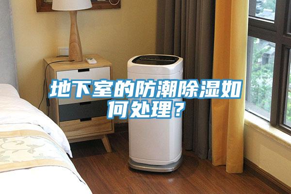地下室的防潮除濕如何處理？