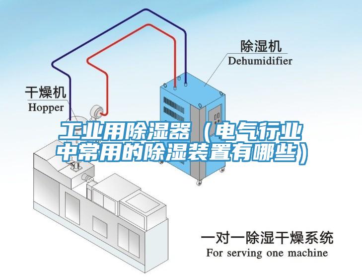 工業用除濕器（電氣行業中常用的除濕裝置有哪些）