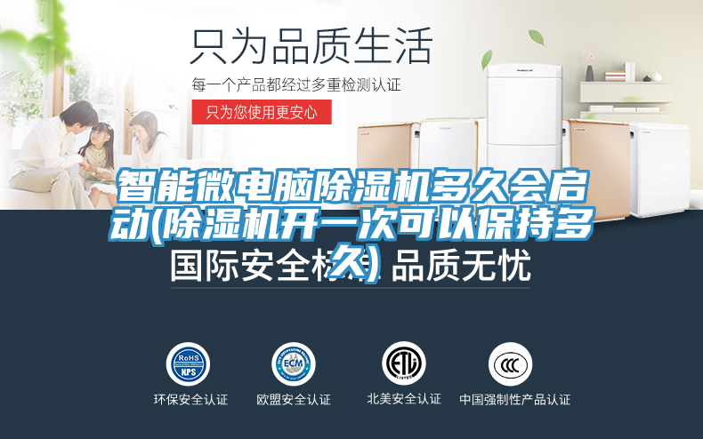 智能微電腦除濕機多久會啟動(除濕機開一次可以保持多久)