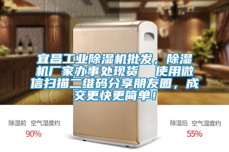 宜昌工業除濕機批發，除濕機廠家辦事處現貨  使用微信掃描二維碼分享朋友圈，成交更快更簡單！