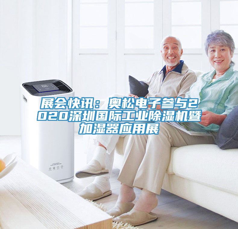 展會快訊：奧松電子參與2020深圳國際工業除濕機暨加濕器應用展
