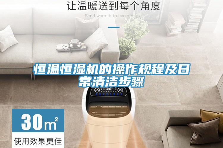 恒溫恒濕機的操作規程及日常清潔步驟