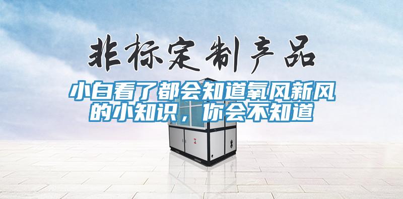 小白看了都會知道氧風新風的小知識，你會不知道