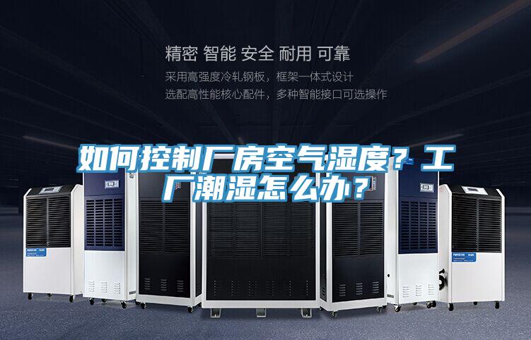 如何控制廠房空氣濕度？工廠潮濕怎么辦？