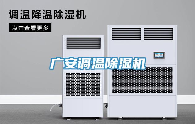 廣安調溫除濕機