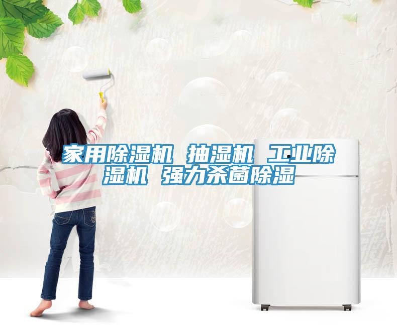 家用除濕機 抽濕機 工業除濕機 強力殺菌除濕