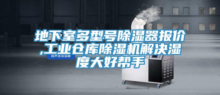 地下室多型號除濕器報價,工業倉庫除濕機解決濕度大好幫手