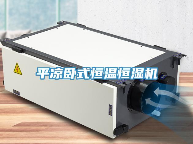 平涼臥式恒溫恒濕機