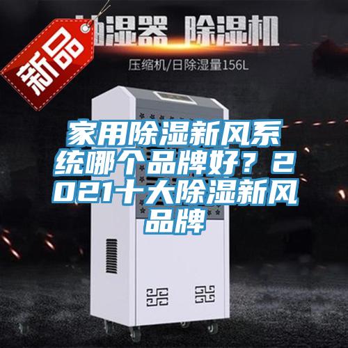 家用除濕新風系統哪個品牌好？2021十大除濕新風品牌