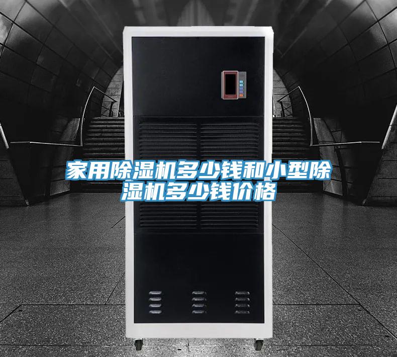 家用除濕機多少錢和小型除濕機多少錢價格