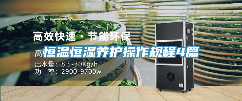 恒溫恒濕養護操作規程4篇