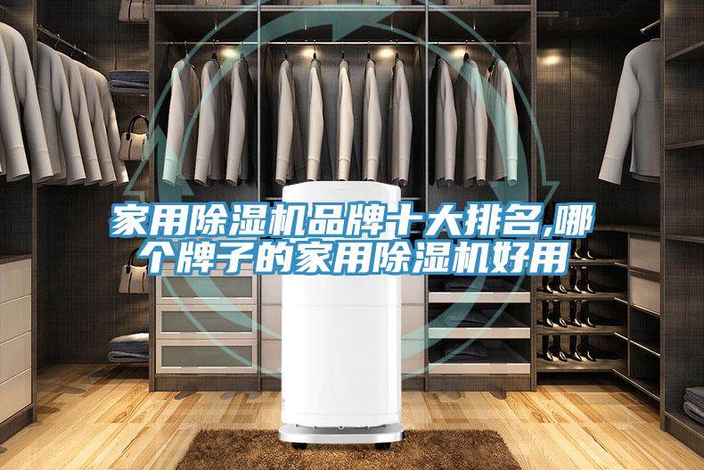 家用除濕機品牌十大排名,哪個牌子的家用除濕機好用