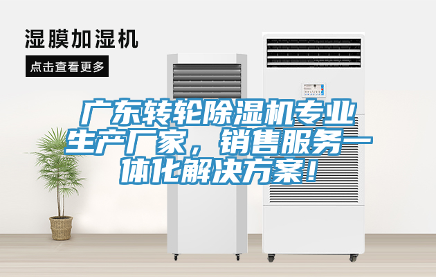 廣東轉輪除濕機專業生產廠家，銷售服務一體化解決方案！