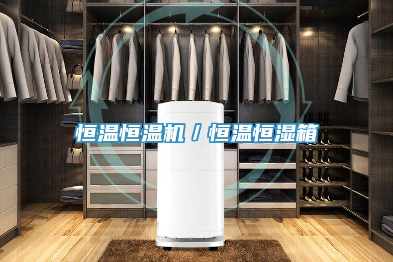 恒溫恒溫機／恒溫恒濕箱
