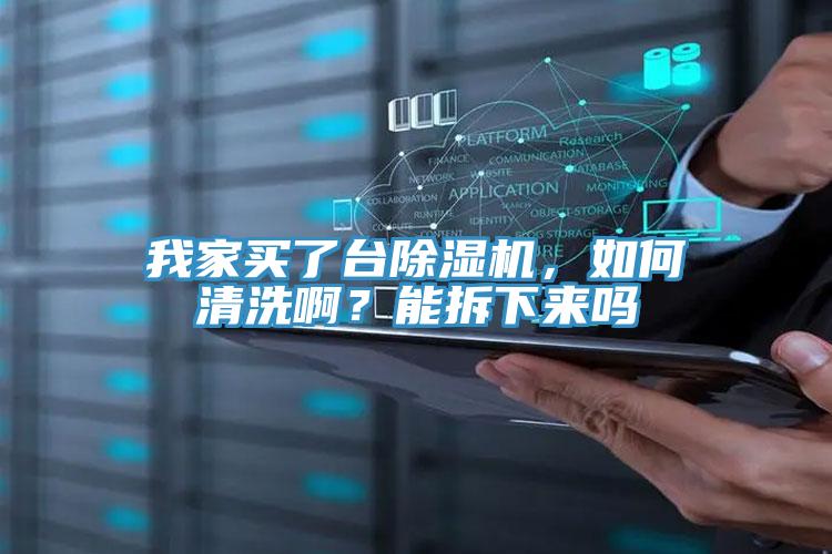 我家買了臺除濕機，如何清洗?。磕懿鹣聛韱?></div>
								<div   id=