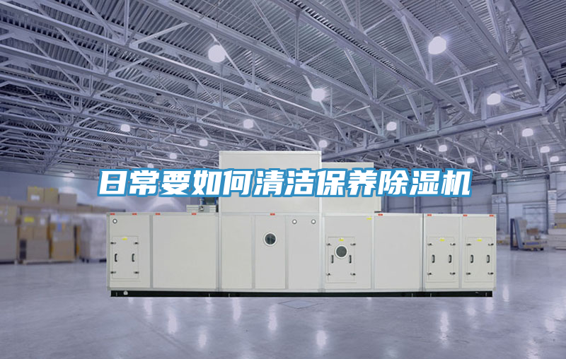 日常要如何清潔保養除濕機