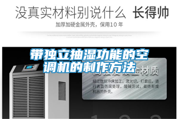 帶獨立抽濕功能的空調機的制作方法
