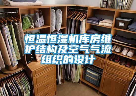 恒溫恒濕機庫房維護結構及空氣氣流組織的設計