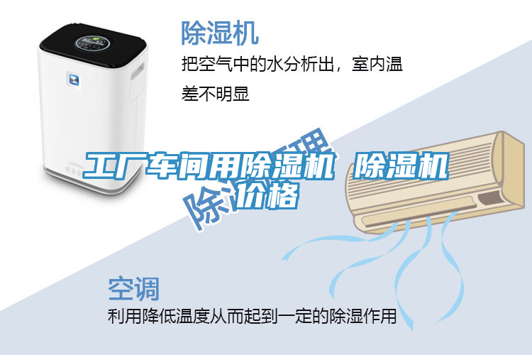 工廠車間用除濕機 除濕機價格