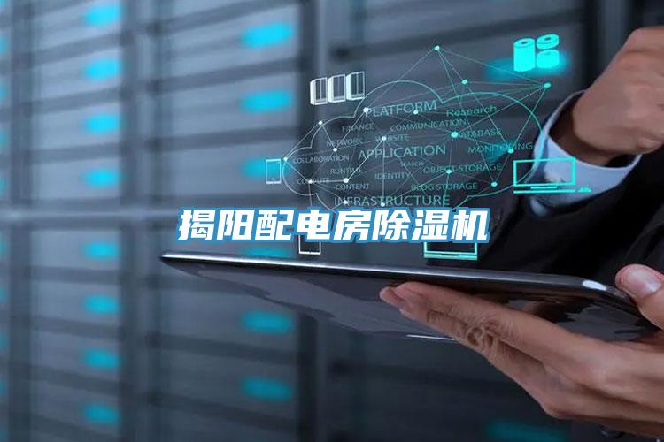 揭陽配電房除濕機
