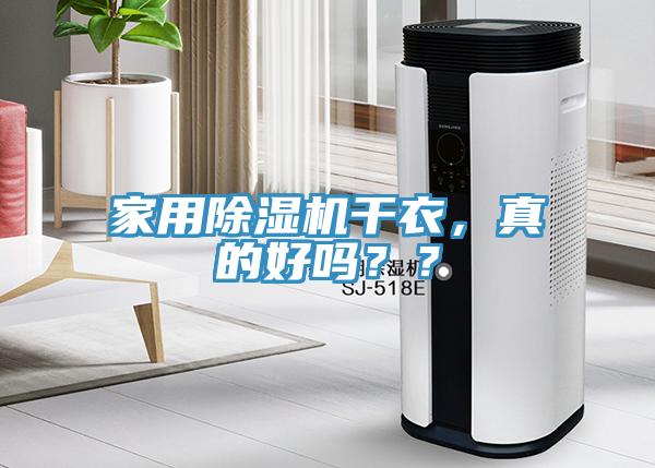 家用除濕機干衣，真的好嗎？？