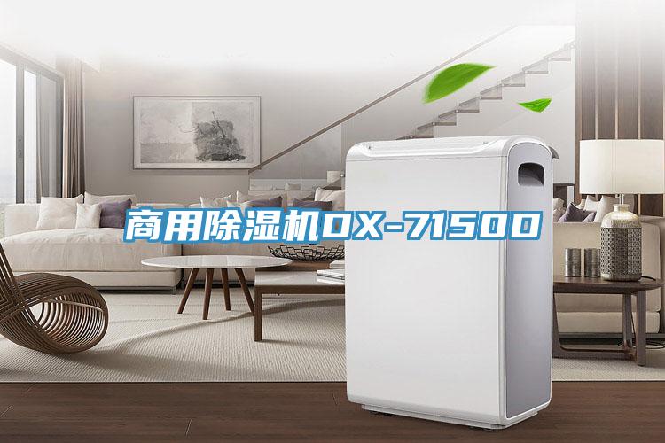 商用除濕機DX-7150D
