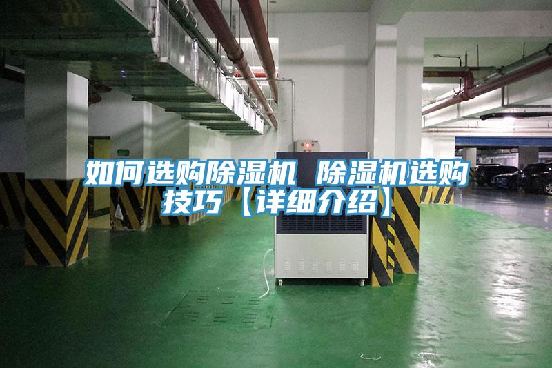 如何選購除濕機 除濕機選購技巧【詳細介紹】