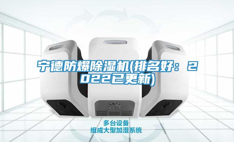 寧德防爆除濕機(排名好：2022已更新)