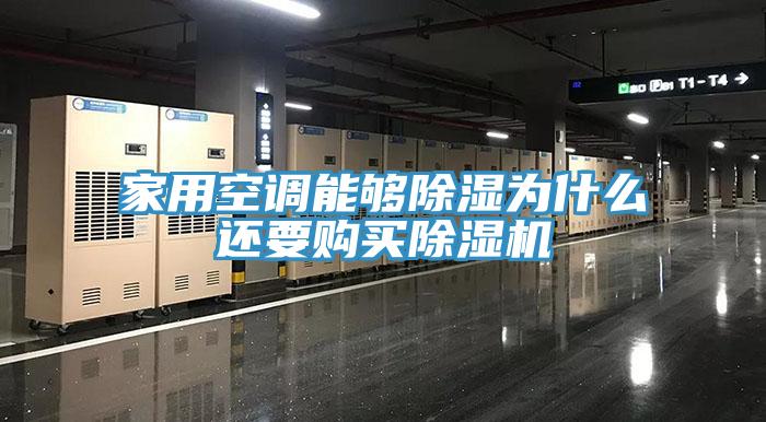 家用空調能夠除濕為什么還要購買除濕機