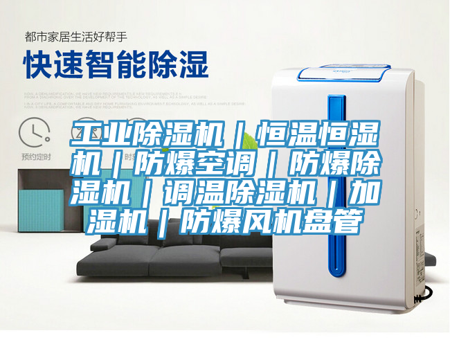 工業除濕機｜恒溫恒濕機｜防爆空調｜防爆除濕機｜調溫除濕機｜加濕機｜防爆風機盤管