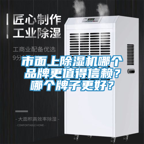 市面上除濕機哪個品牌更值得信賴？哪個牌子更好？