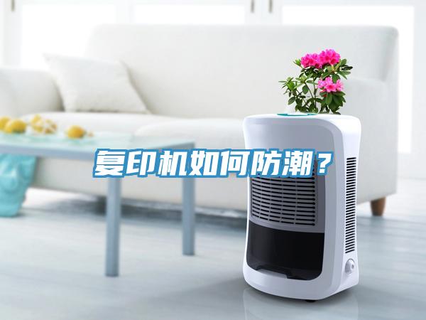 復印機如何防潮？