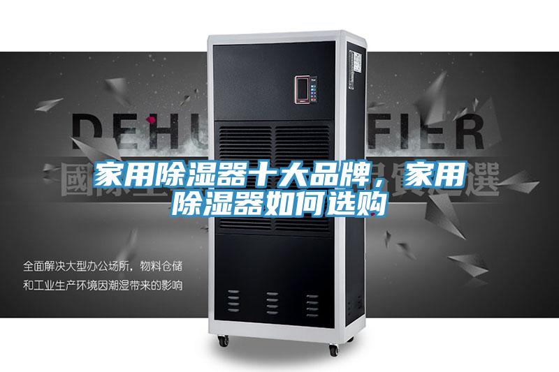家用除濕器十大品牌，家用除濕器如何選購