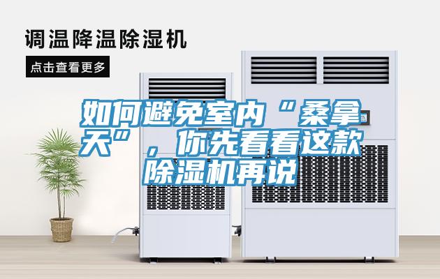 如何避免室內“桑拿天”，你先看看這款除濕機再說