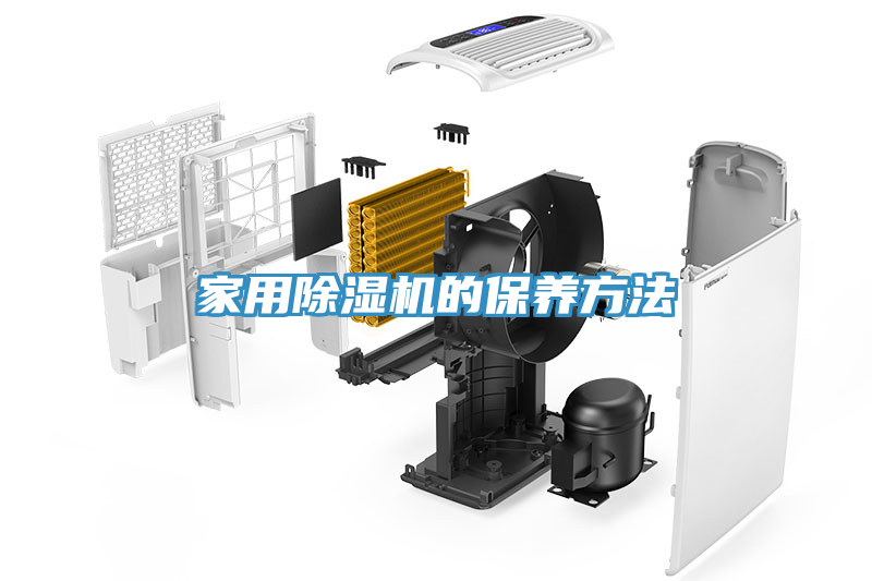 家用除濕機的保養方法