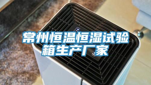 常州恒溫恒濕試驗箱生產廠家