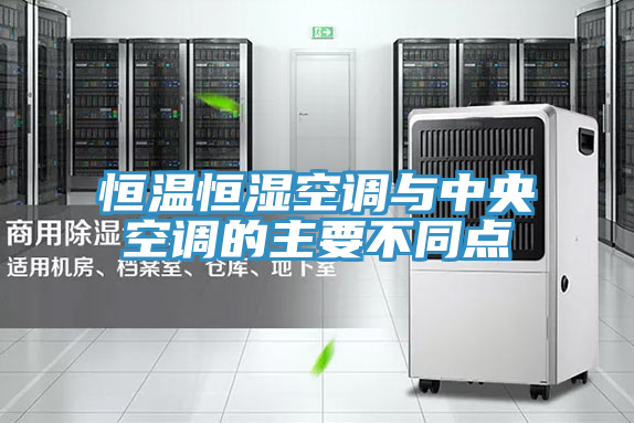 恒溫恒濕空調與中央空調的主要不同點