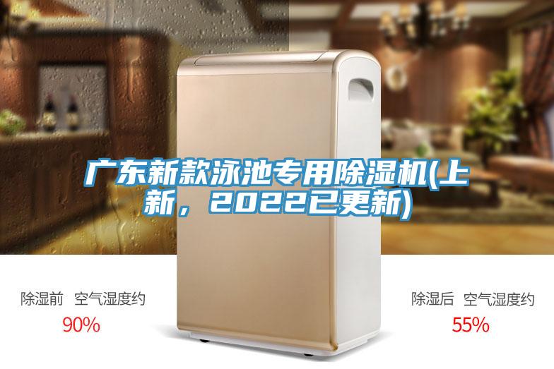 廣東新款泳池專用除濕機(上新，2022已更新)