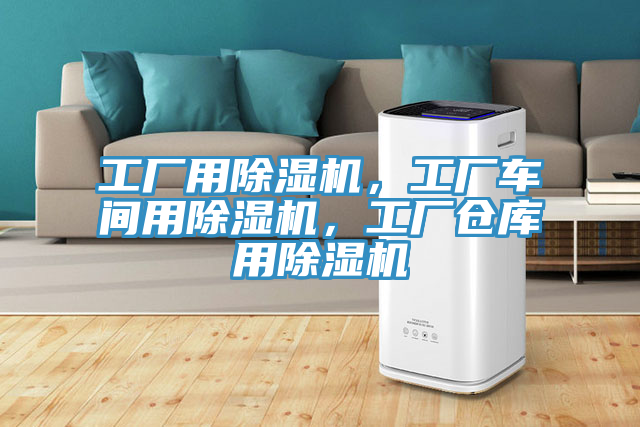 工廠用除濕機，工廠車間用除濕機，工廠倉庫用除濕機