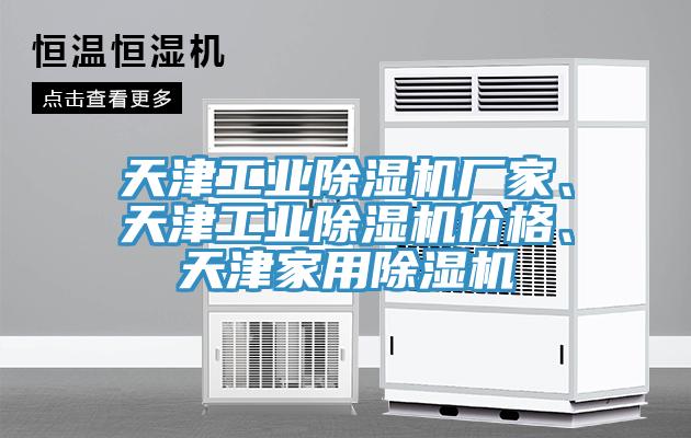 天津工業除濕機廠家、天津工業除濕機價格、天津家用除濕機