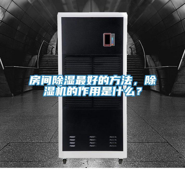 房間除濕最好的方法，除濕機的作用是什么？