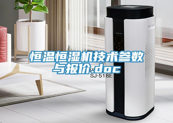 恒溫恒濕機技術參數與報價.doc