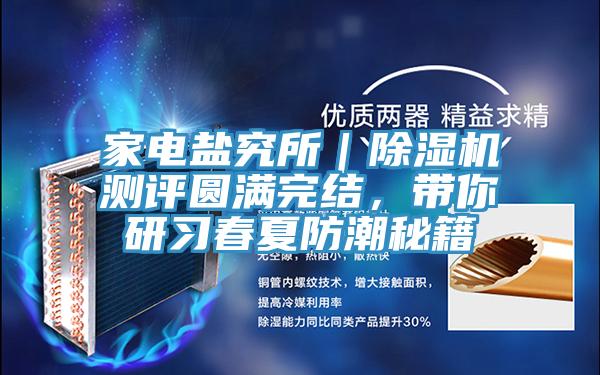 家電鹽究所｜除濕機測評圓滿完結，帶你研習春夏防潮秘籍