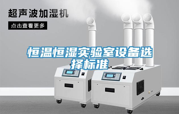 恒溫恒濕實驗室設備選擇標準