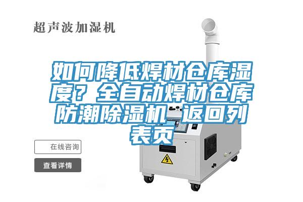 如何降低焊材倉庫濕度？全自動焊材倉庫防潮除濕機 返回列表頁