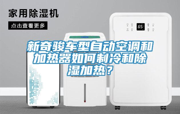 新奇駿車型自動空調和加熱器如何制冷和除濕加熱？