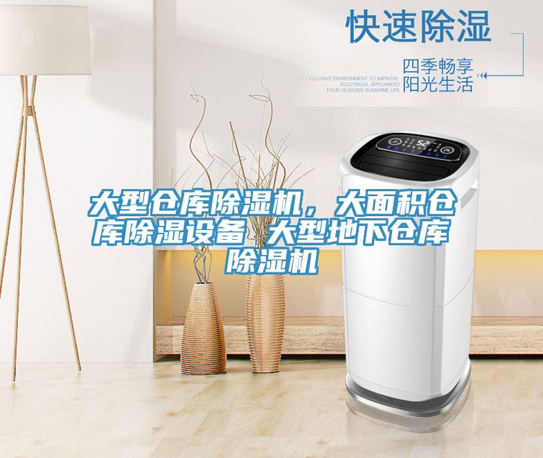 大型倉庫除濕機，大面積倉庫除濕設備 大型地下倉庫除濕機