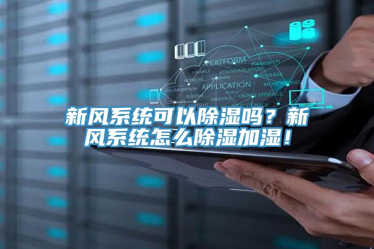 新風系統可以除濕嗎？新風系統怎么除濕加濕！