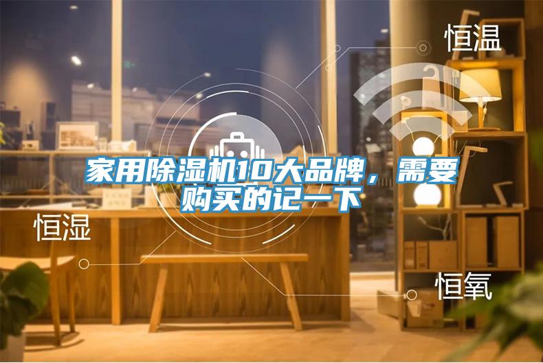 家用除濕機10大品牌，需要購買的記一下