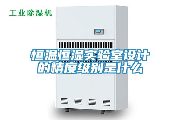 恒溫恒濕實驗室設計的精度級別是什么